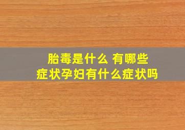 胎毒是什么 有哪些症状孕妇有什么症状吗